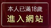 本人已滿18歲，離開免費成人