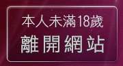 本人未滿18歲，離開免費成人
